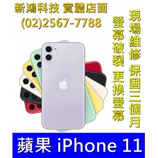 Apple iphone 11 玻璃破裂 更換螢幕 更換總成 快速維修 台北中山